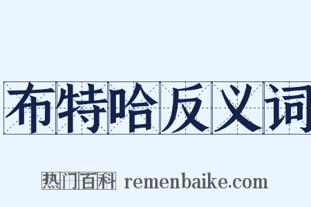 布特哈反义词是什么意思的图片
